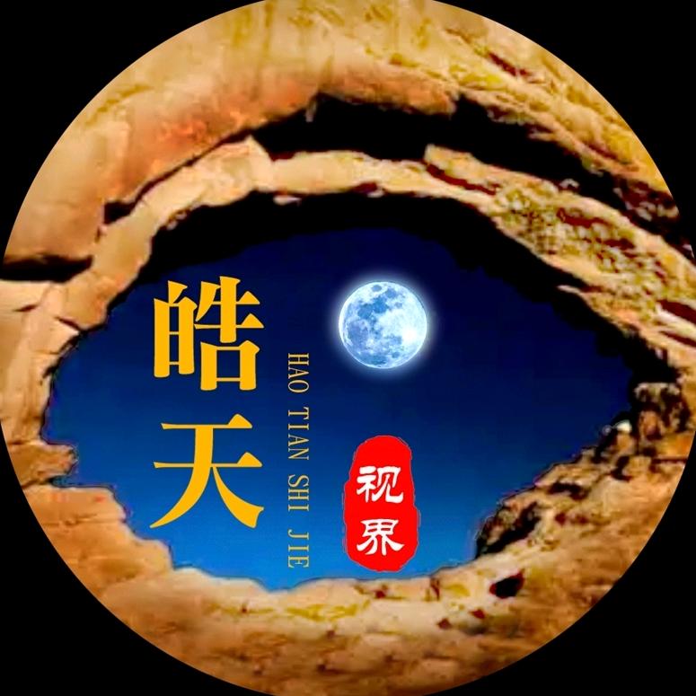 皓天示界