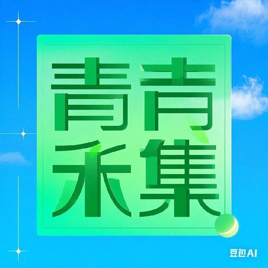 青禾集