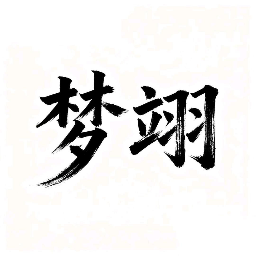 梦翊