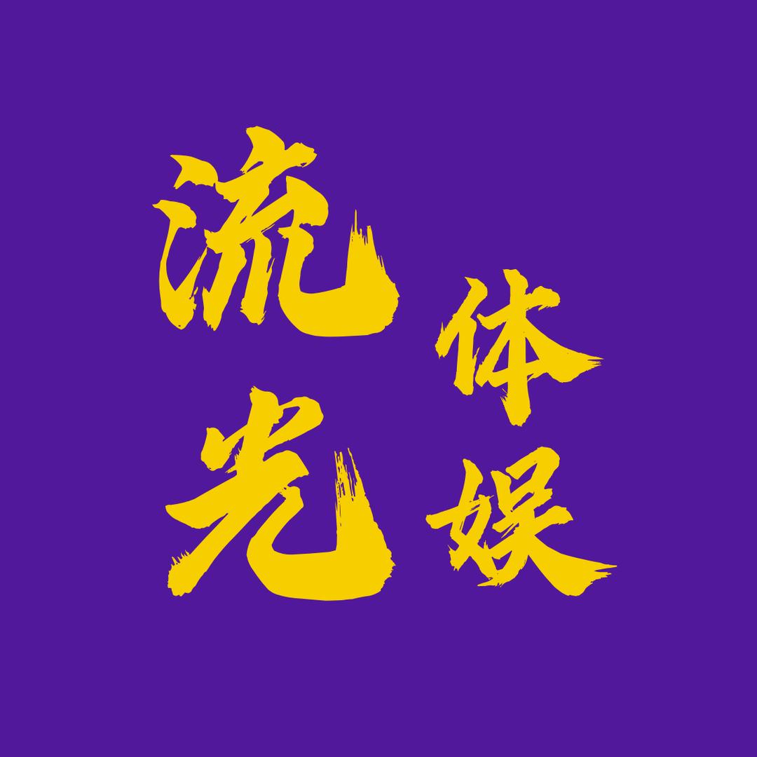 流光体娱