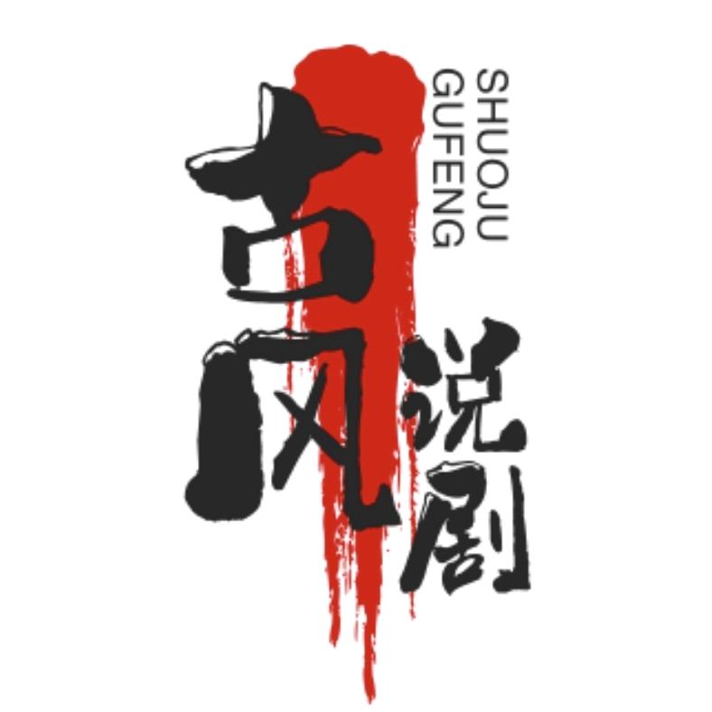 古风说剧