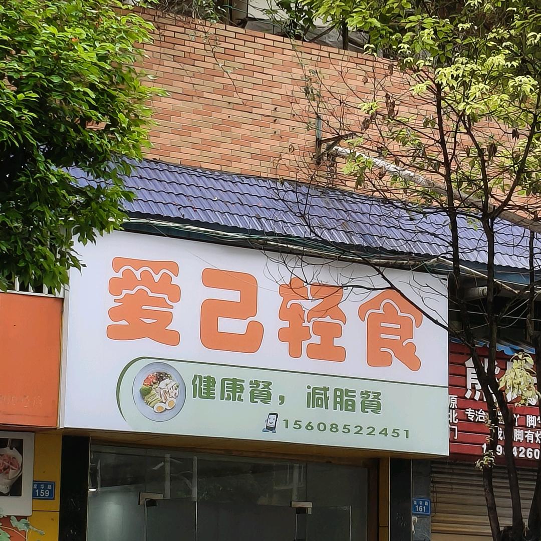 爱己轻食小幸