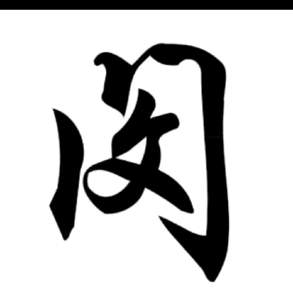 铁成