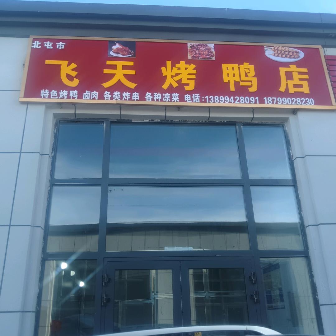 新疆北屯市飞天烤鸭店