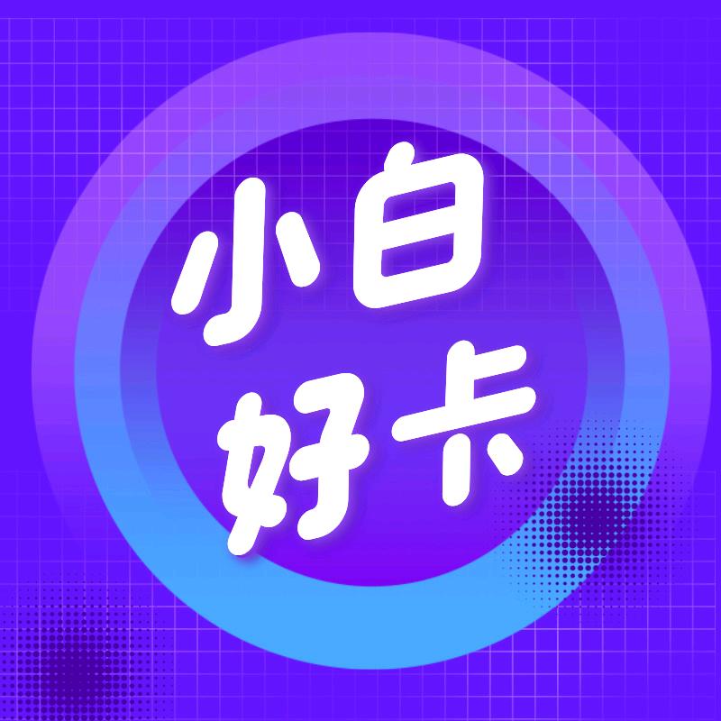 小白聊号卡