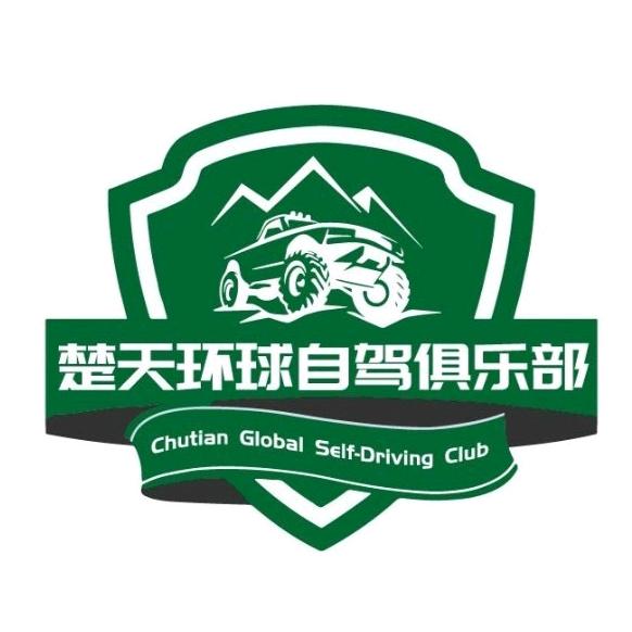 楚天环球自驾俱乐部