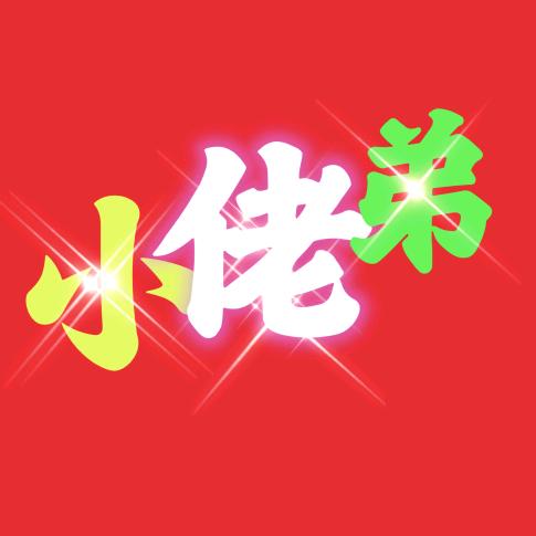 小佬弟
