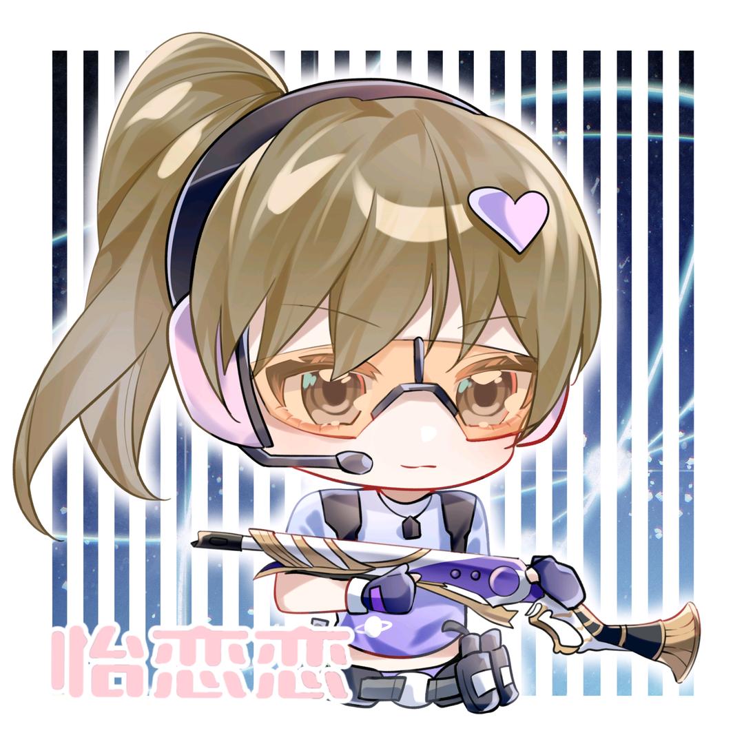 怡恋恋