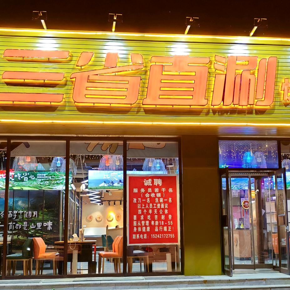 宁城县三省直涮火锅店