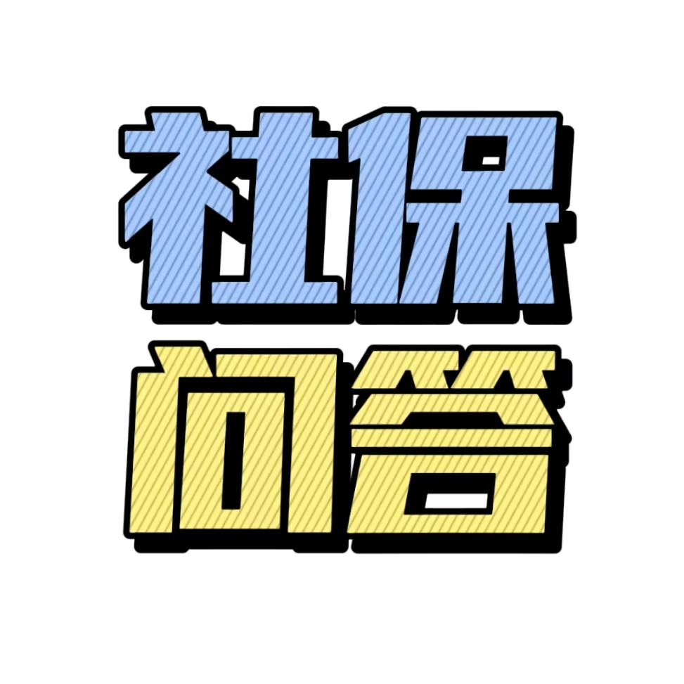 小猪说社保