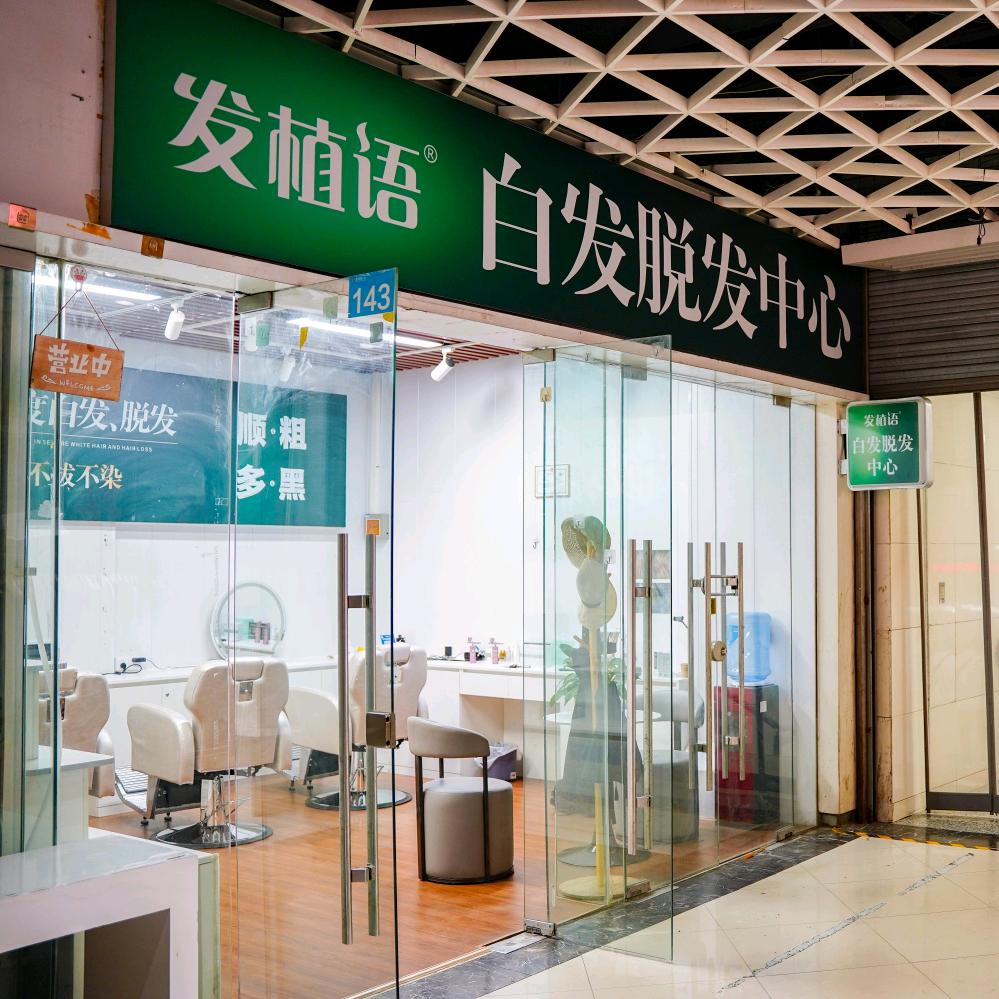 发植语白发脱发中心～秦岭路地铁店