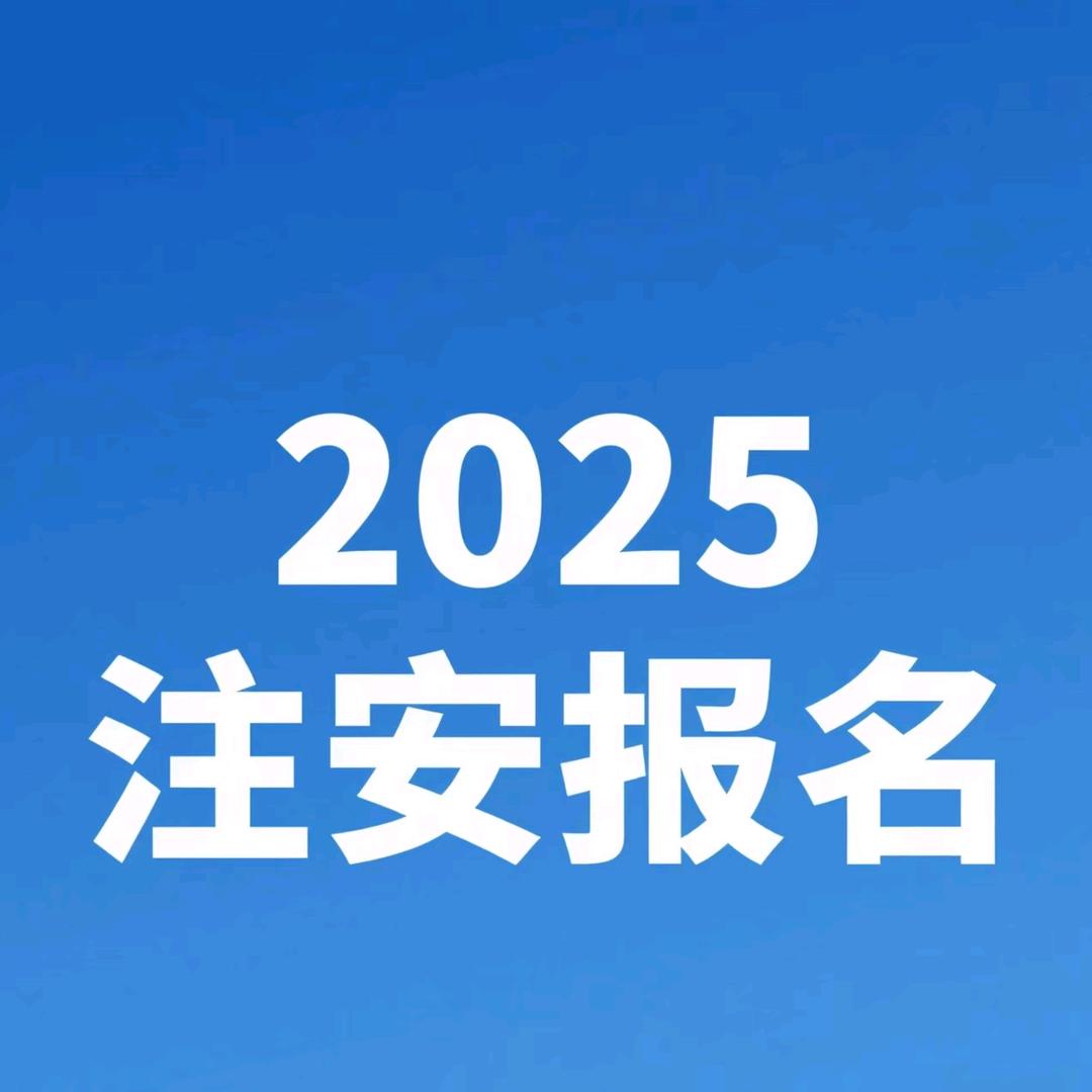 朋格咨询-注安