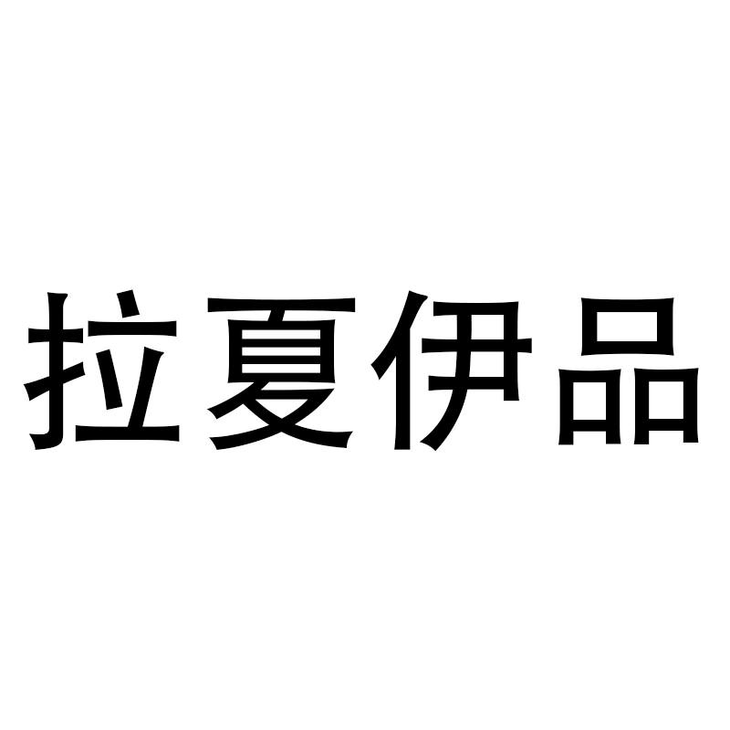 拉夏伊品女装旗舰店