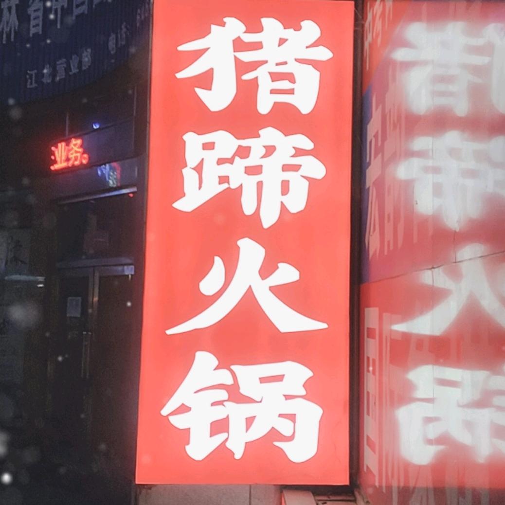 猪脚丫麻辣猪蹄火锅(吉林天津街店)官方号