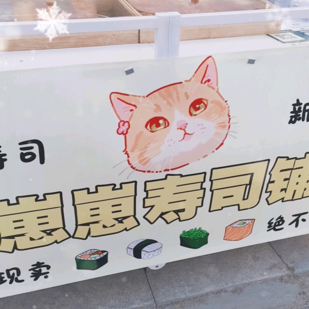 崽崽寿司铺