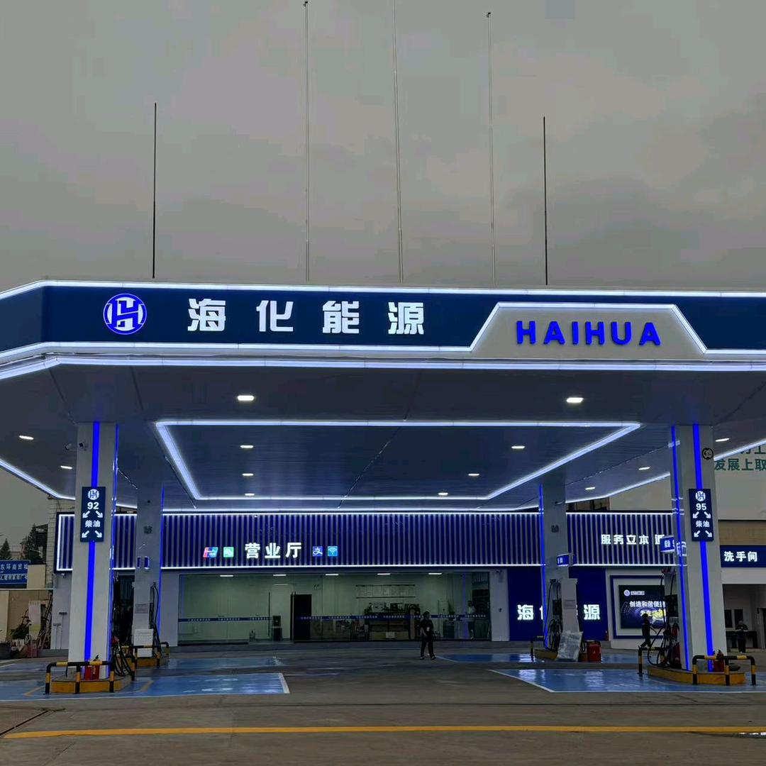 便时选海化能源加油站(韶关龙归店)