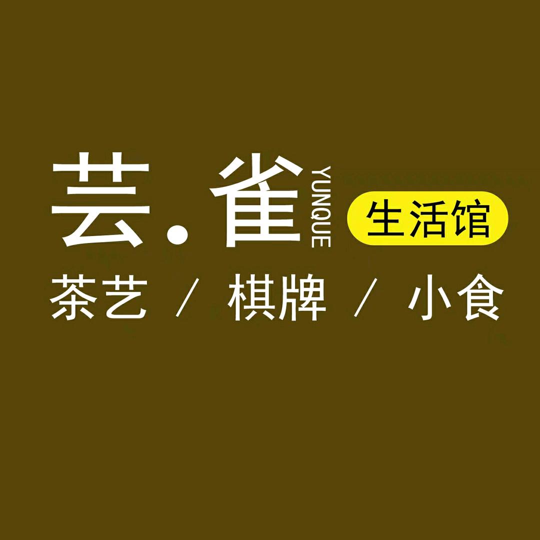 芸雀生活馆（北）