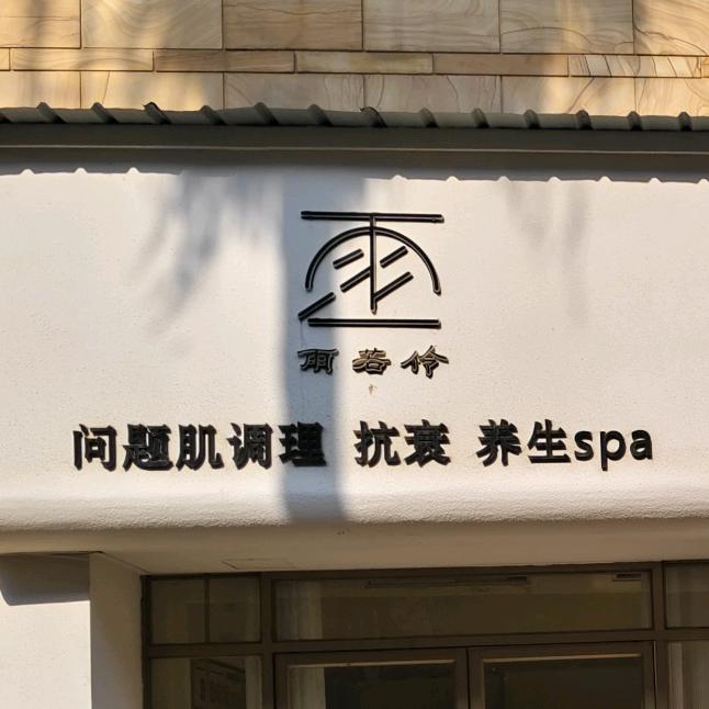 纤姿美容 spa(世纪风情一期店）