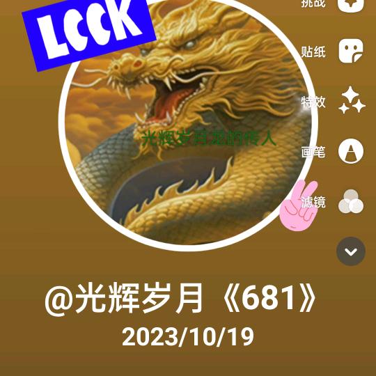 光辉岁月《681》