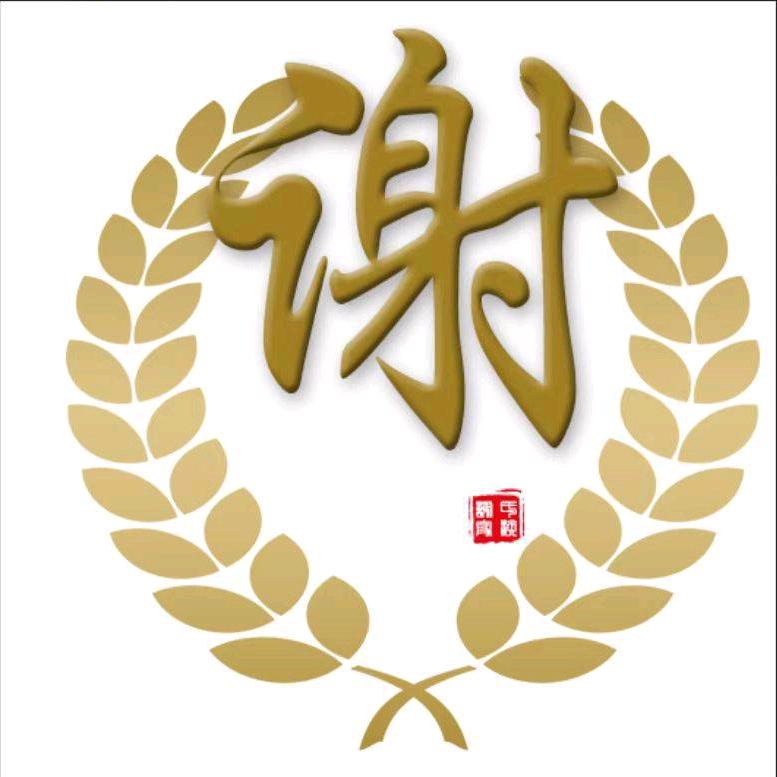 中华—谢