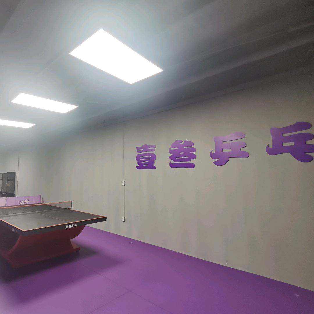 壹叁乒乓球俱乐部官方号