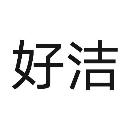 珲春好洁家电清洗修理服务中心