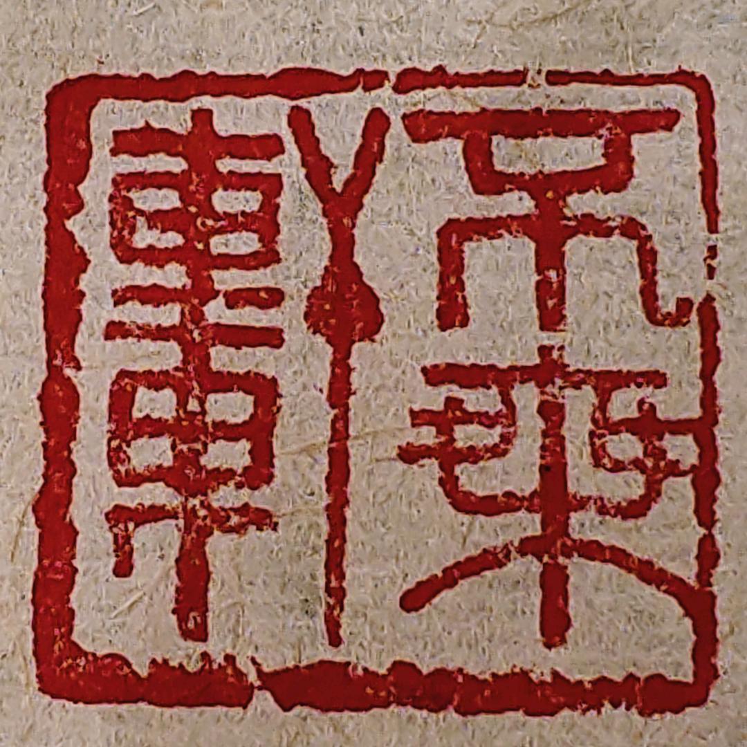 不乘轩
