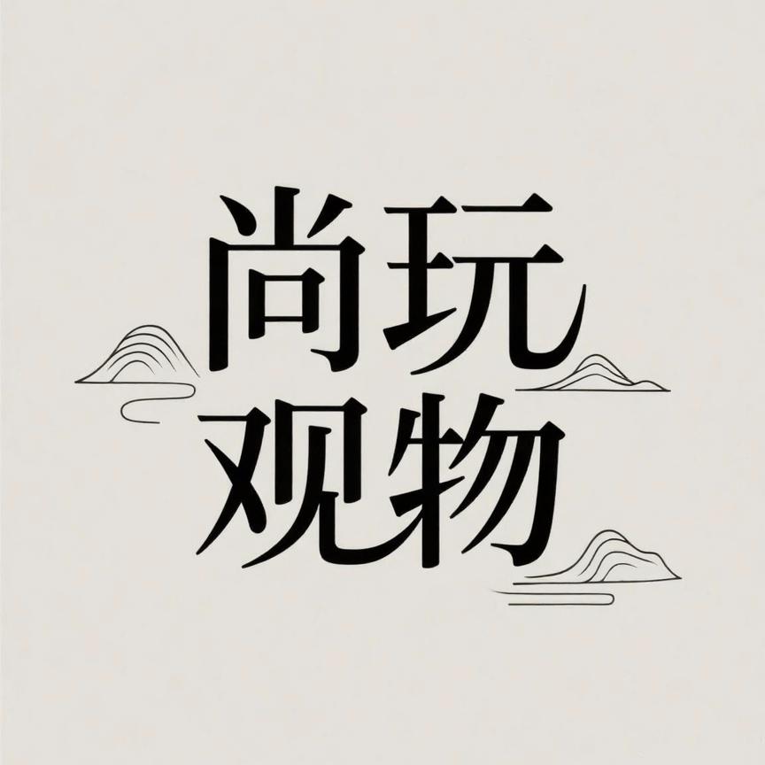 尚玩观物