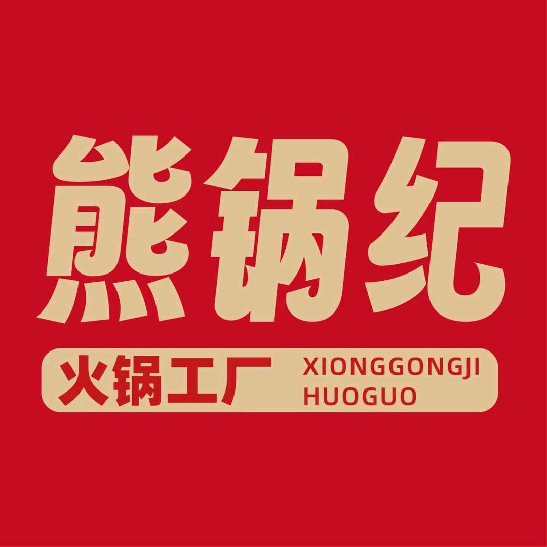 熊锅纪直播宠粉号