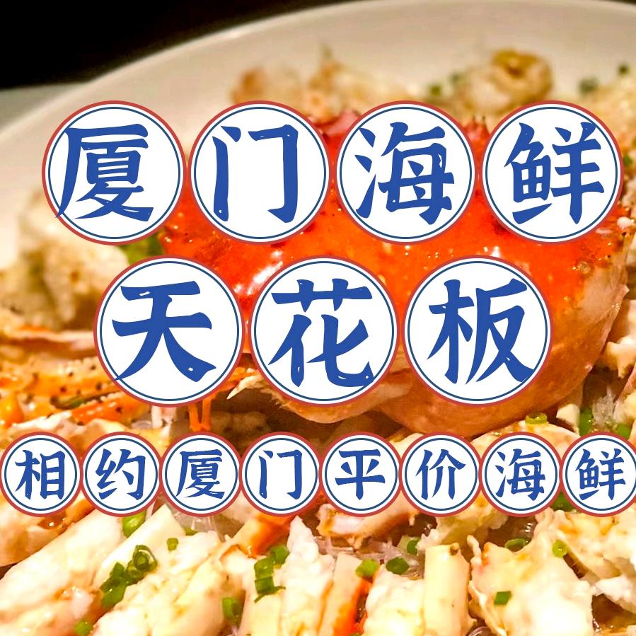 相约厦门平价海鲜城（曾厝垵美食地标店）