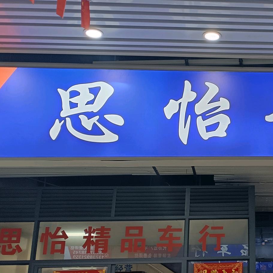 思怡精品二手车（院长）