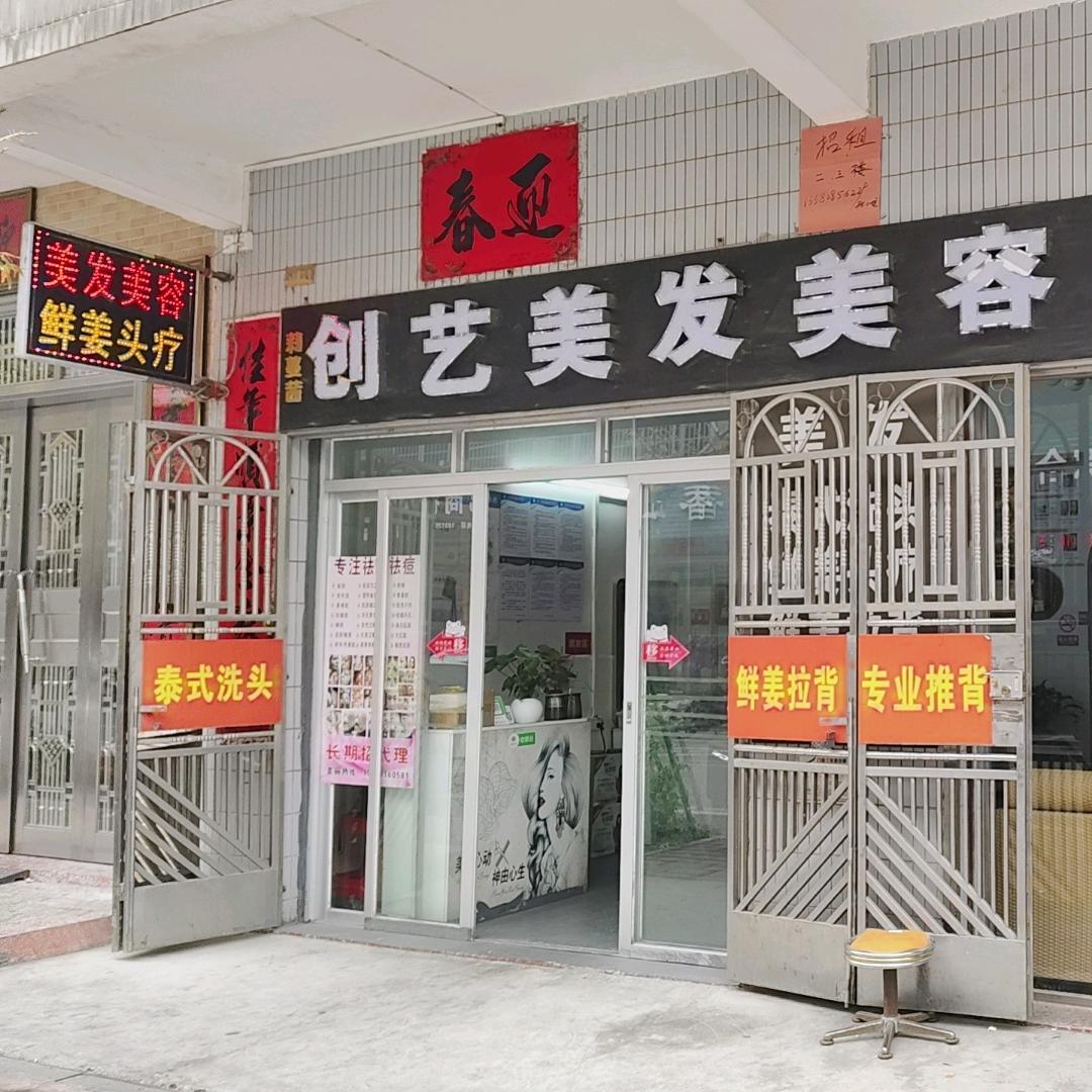 创艺美发美容