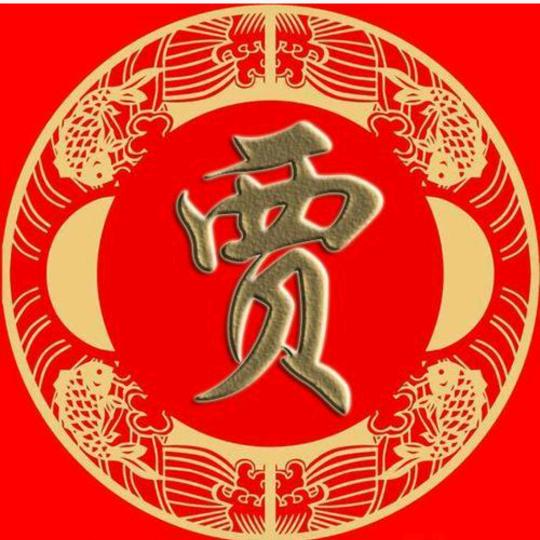 富有贾