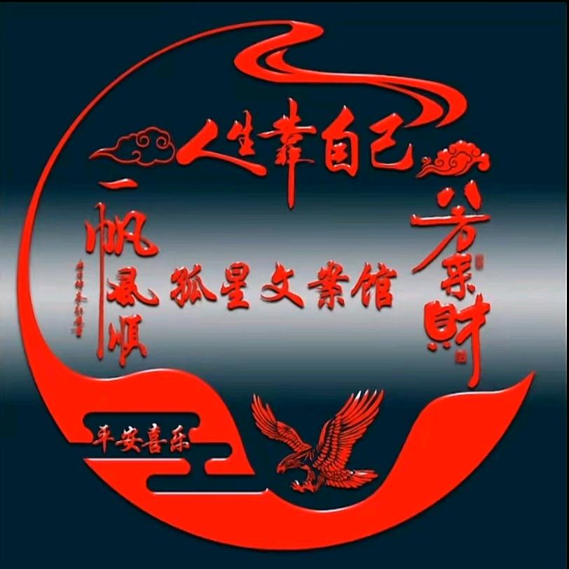 孤星文案馆