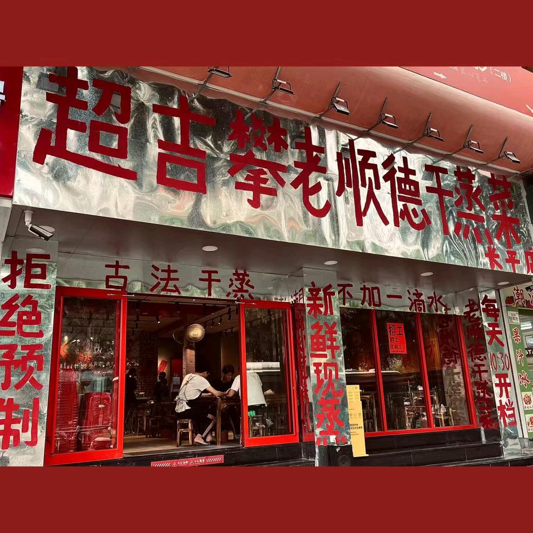 汕头市超吉攀餐饮有限公司