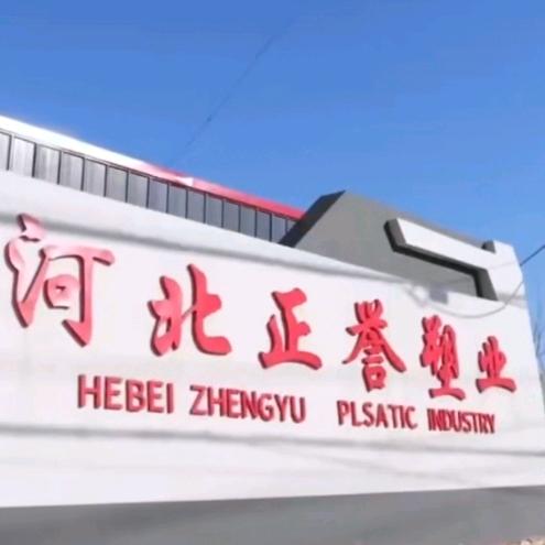 河北正誉塑业有限公司