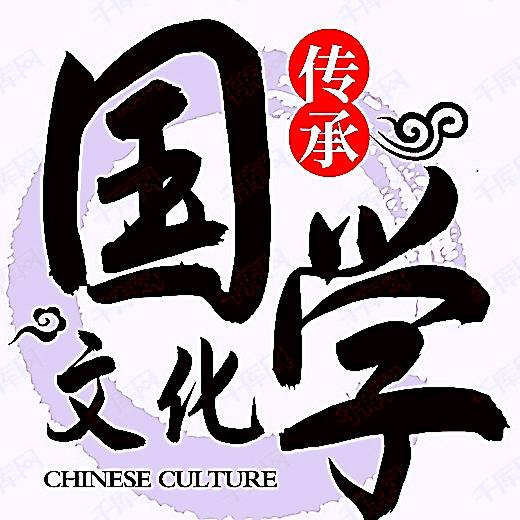 传承国学文化！