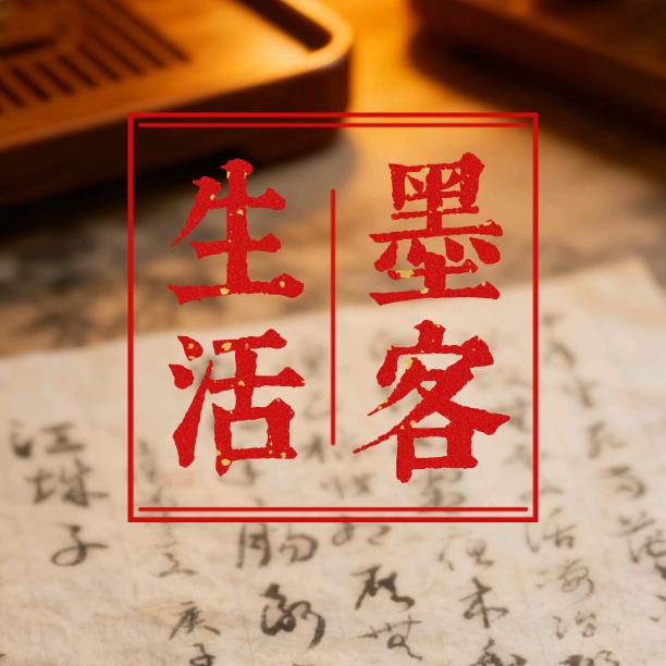 墨客·生活