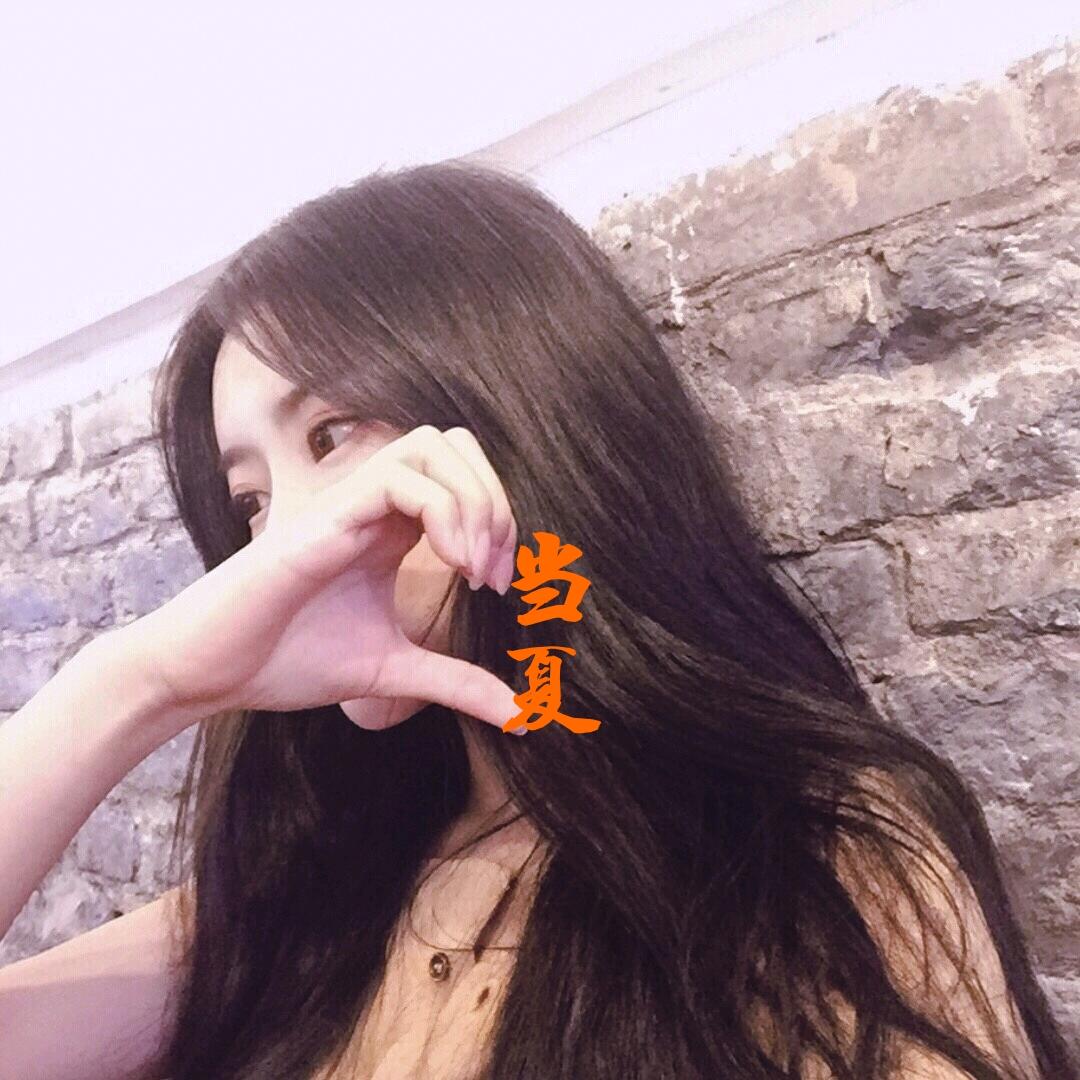 当夏（节目组）