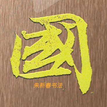 新春手写