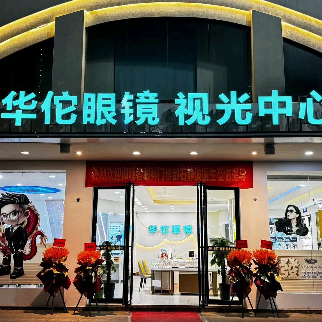 华佗眼镜视光中心（巴马店）