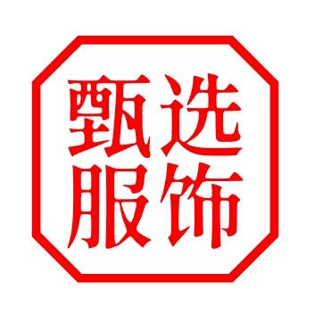 행운甄选服饰