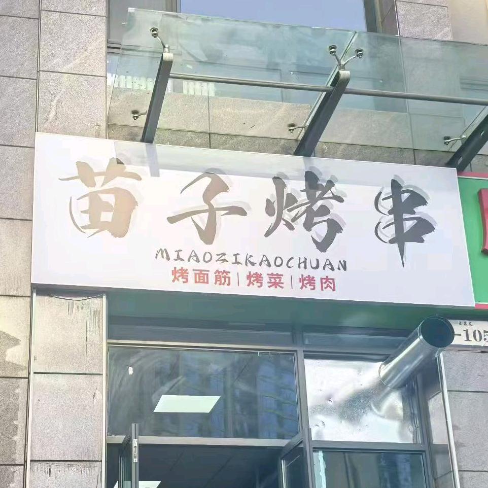 苗子烤串