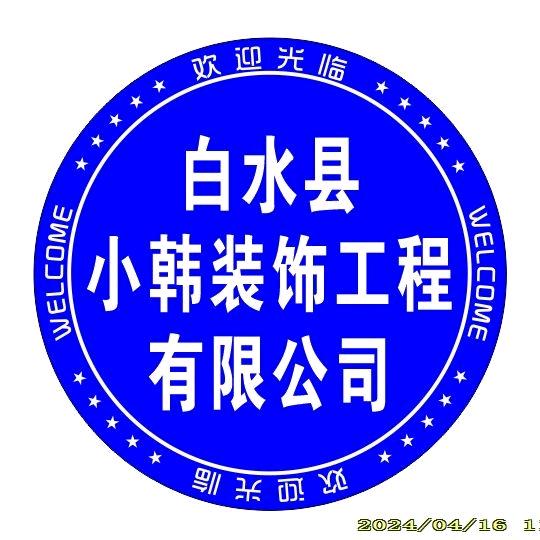 白水县小韩装饰工程