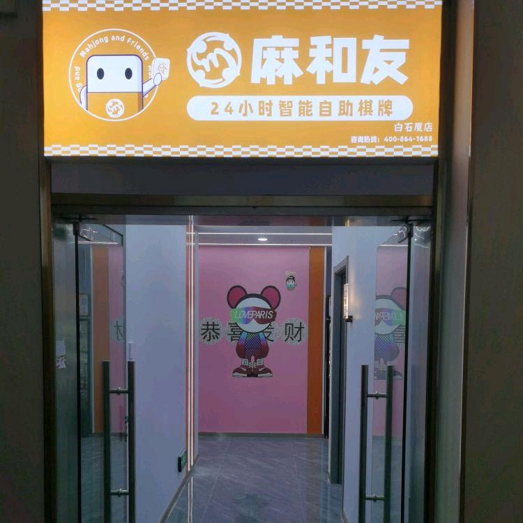 麻和友(白石厦店)