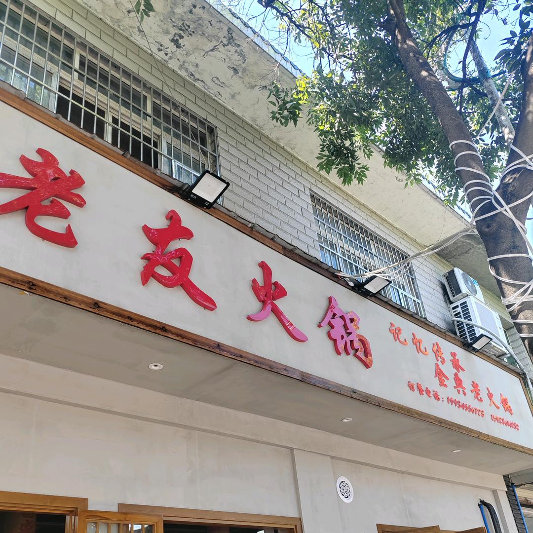 老友火锅（正宗老派传承）