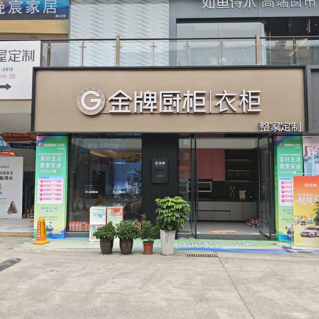 金牌厨柜家居馆(彭州店)