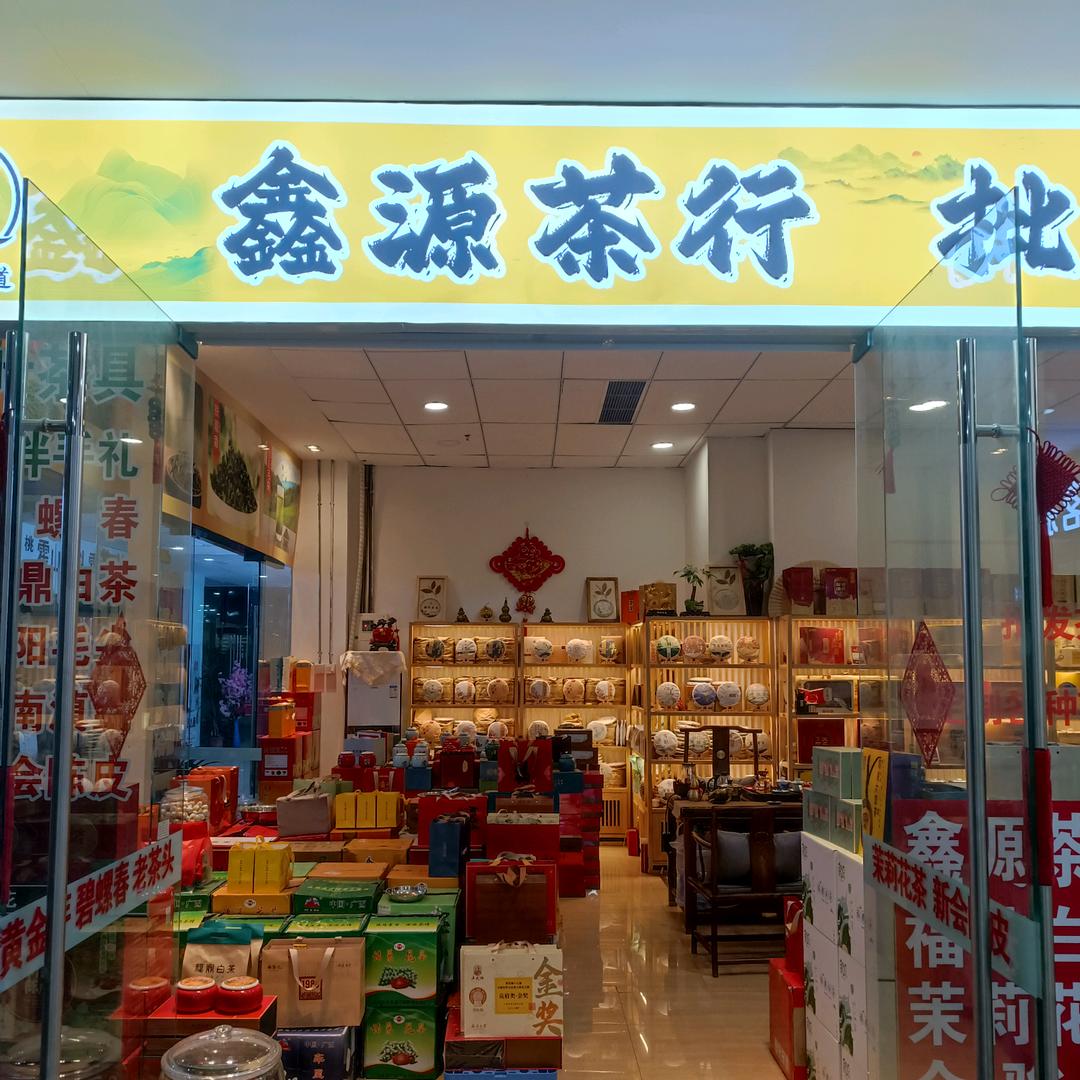 鑫茂茶行