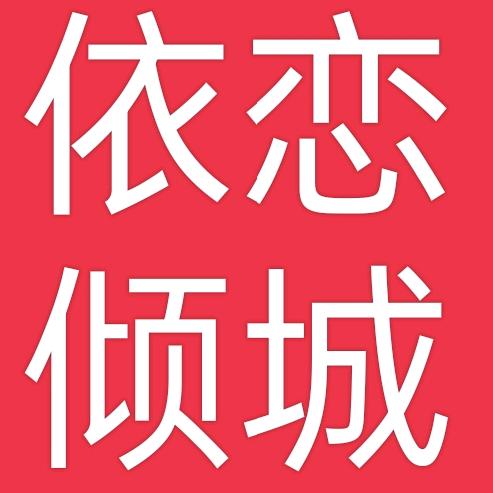 依恋倾城
