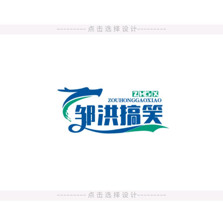 邹洪搞笑
